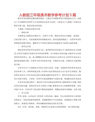 人教版三年级美术教学参考计划5篇 