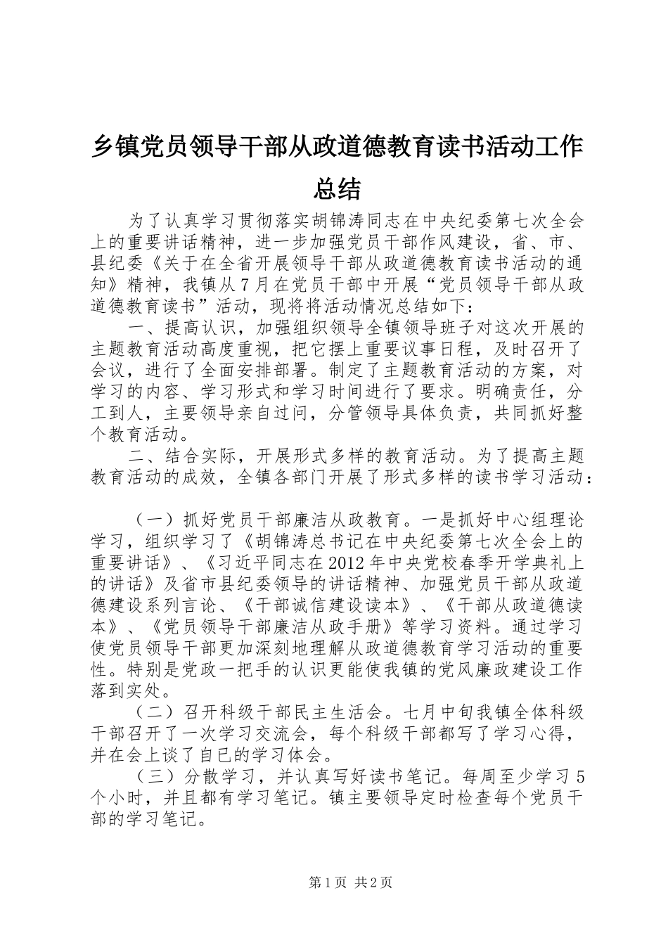 乡镇党员领导干部从政道德教育读书活动工作总结_第1页