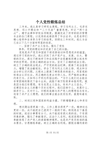 个人党性锻炼总结 (17)