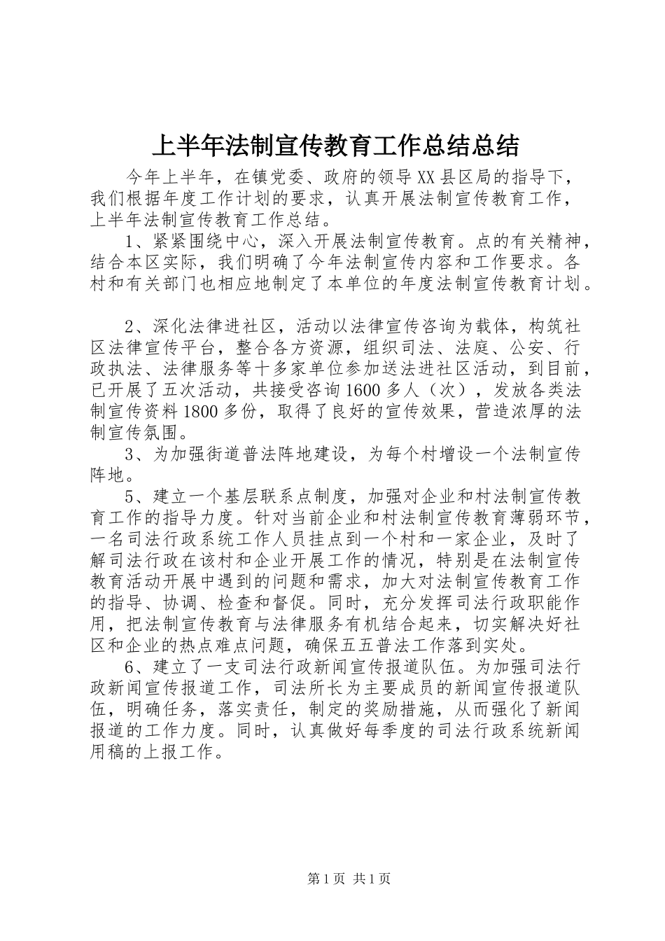 上半年法制宣传教育工作总结总结_第1页