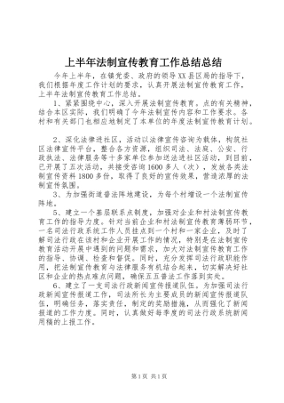 上半年法制宣传教育工作总结总结
