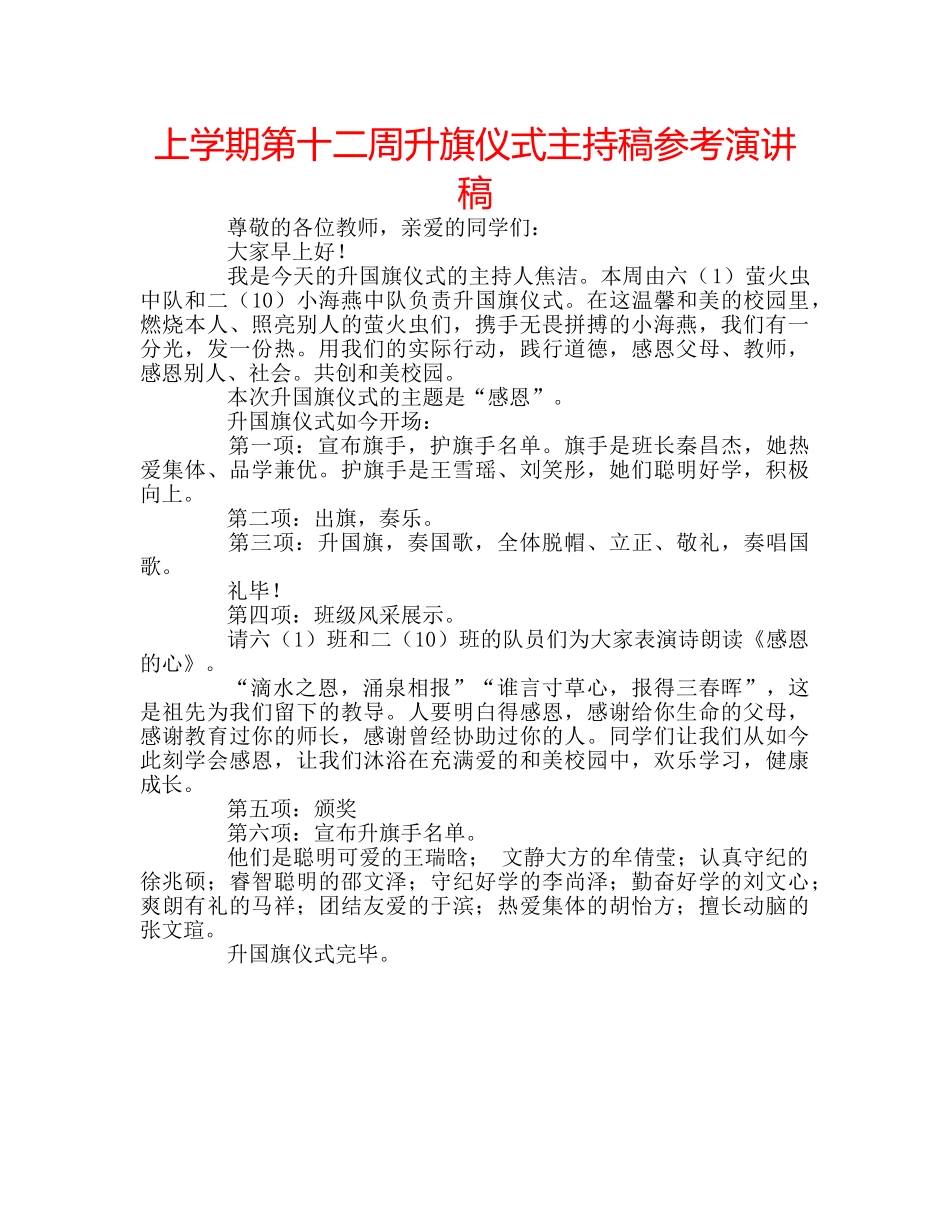 上学期第十二周升旗仪式主持稿参考演讲稿 _第1页