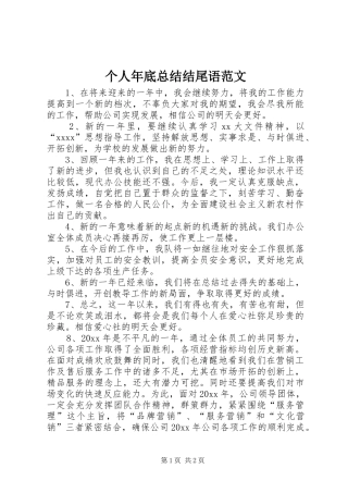 个人年底总结结尾语范文