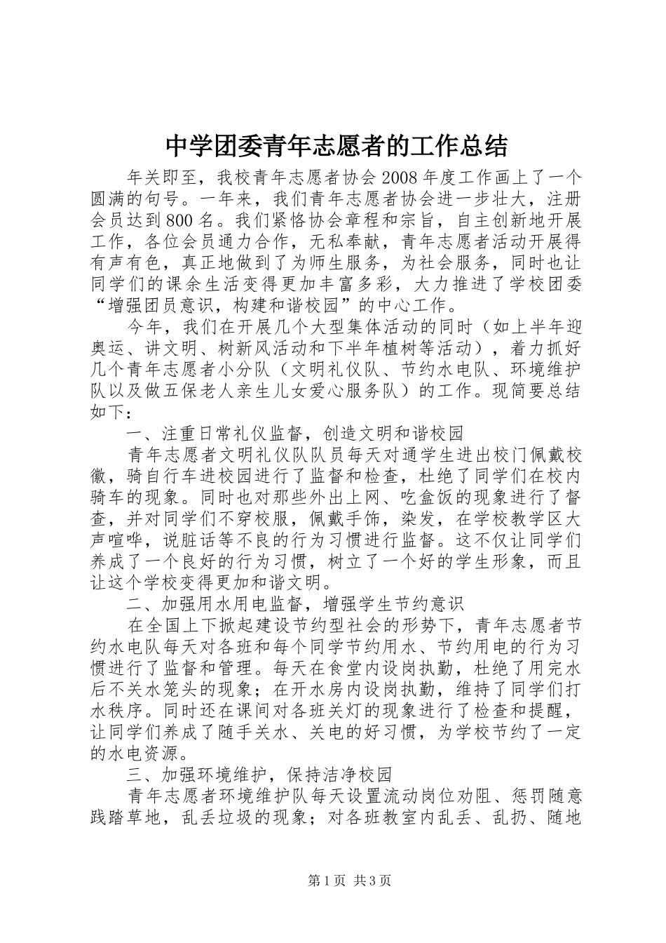 中学团委青年志愿者的工作总结_第1页