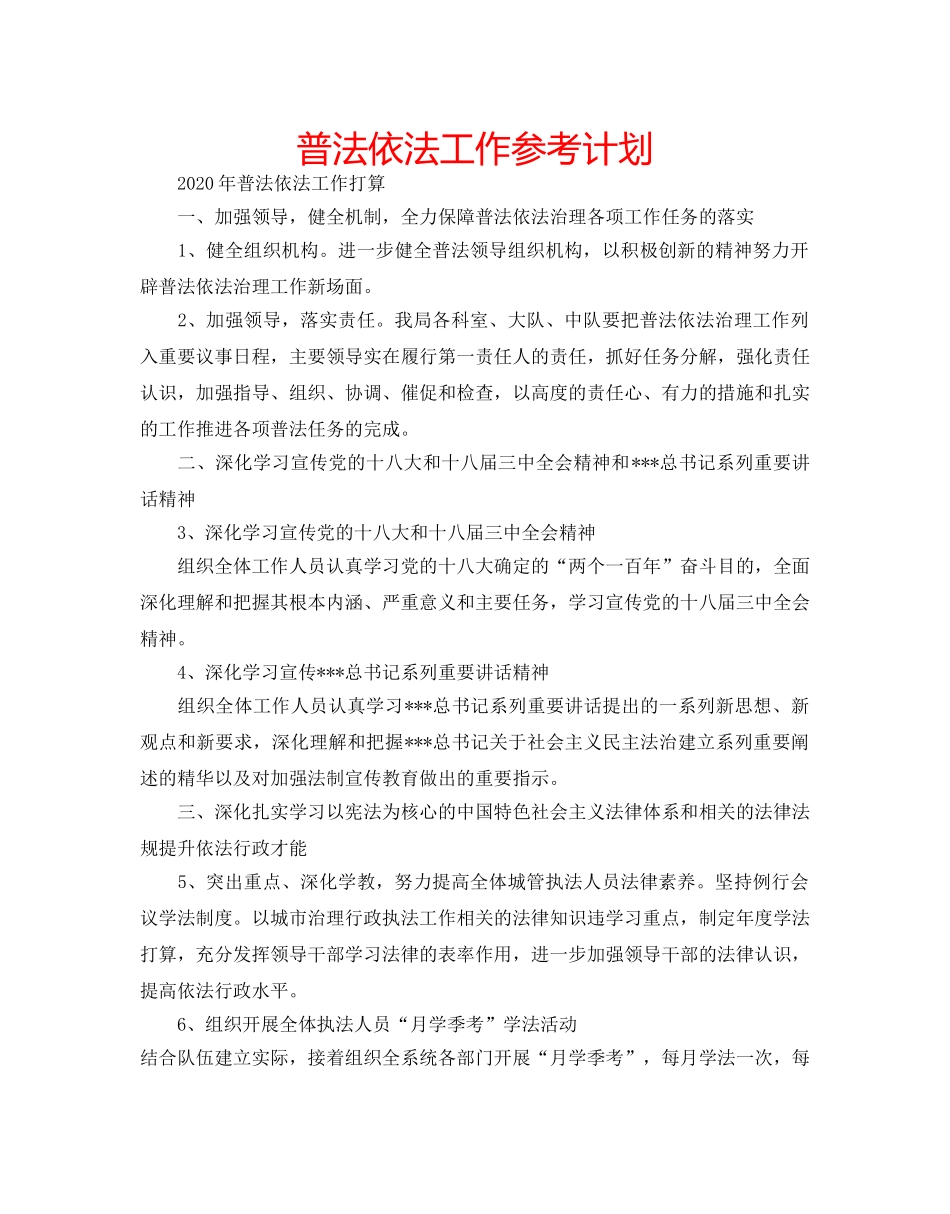 普法依法工作参考计划 _第1页
