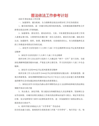 普法依法工作参考计划 