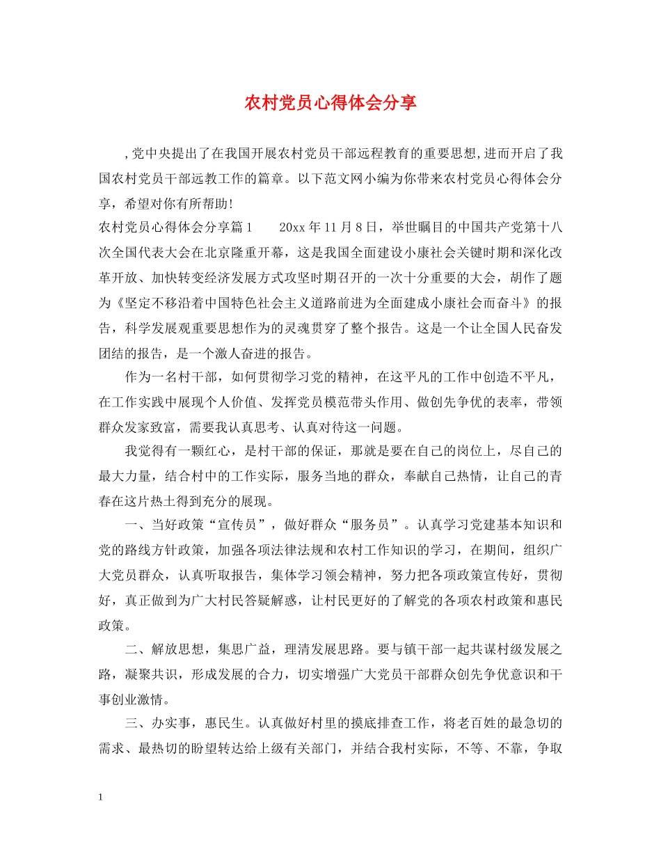 农村党员心得体会分享 _第1页