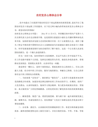 农村党员心得体会分享 