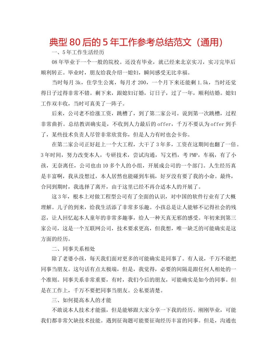 典型80后的5年工作参考总结范文（通用） _第1页