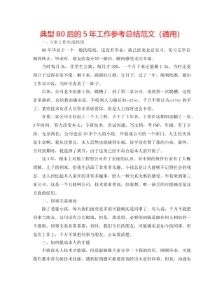 典型80后的5年工作参考总结范文（通用） 