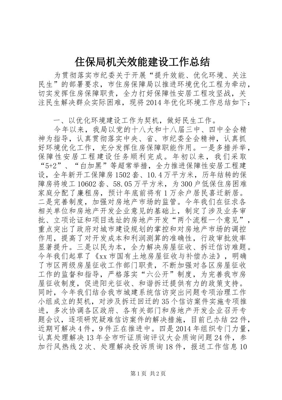 住保局机关效能建设工作总结_第1页