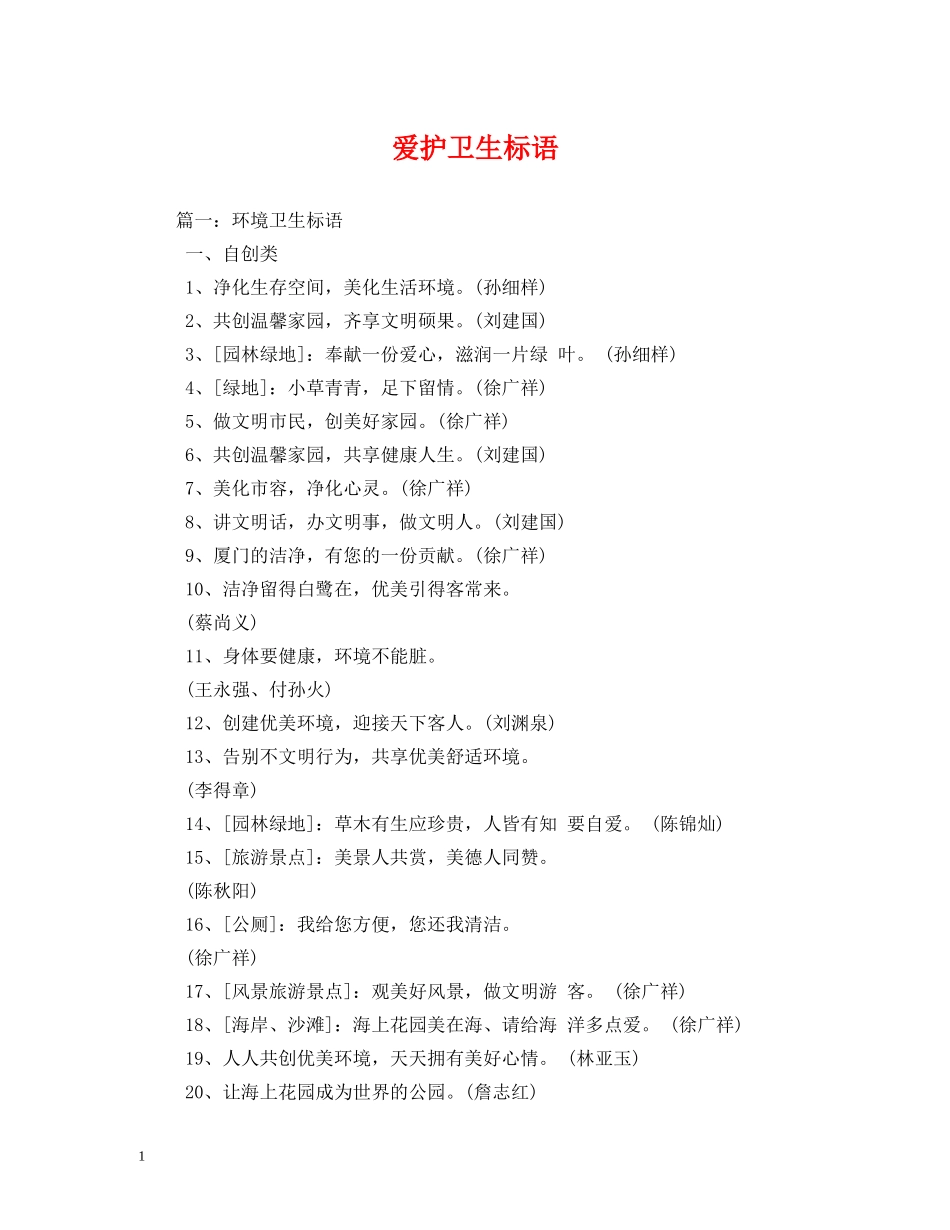 爱护卫生标语 _第1页