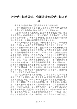 企业爱心捐助总结：党团共进新联爱心捐资助学