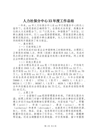 人力社保分中心XX年度工作总结