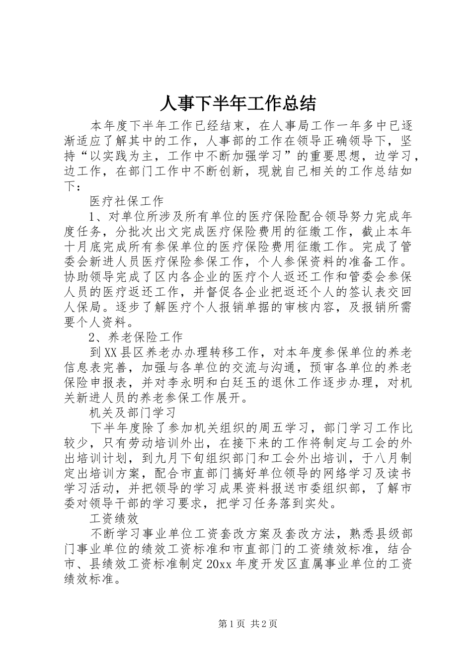 人事下半年工作总结_第1页