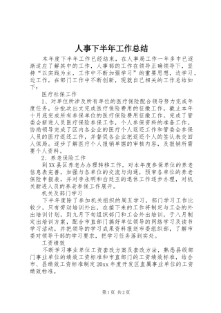 人事下半年工作总结