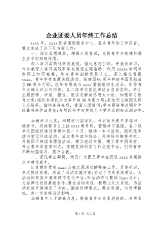 企业团委人员年终工作总结