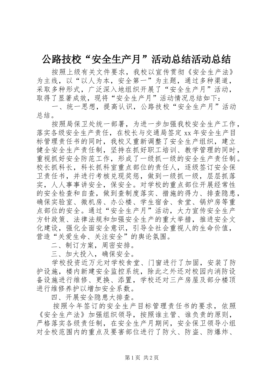 公路技校“安全生产月”活动总结活动总结_第1页