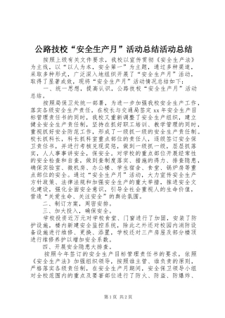 公路技校“安全生产月”活动总结活动总结