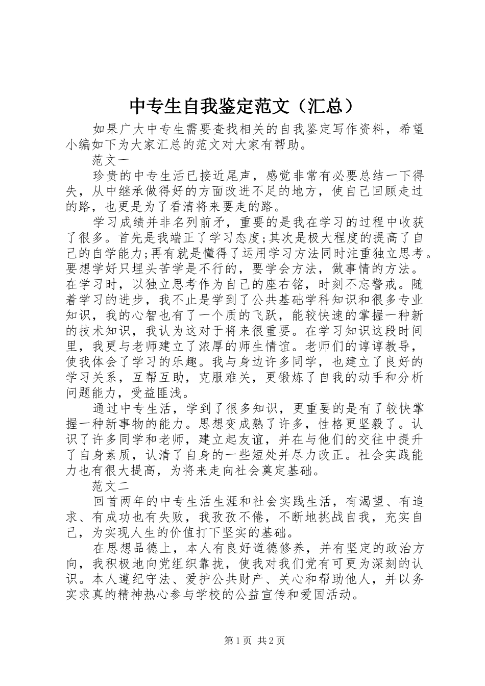 中专生自我鉴定范文（汇总）_第1页