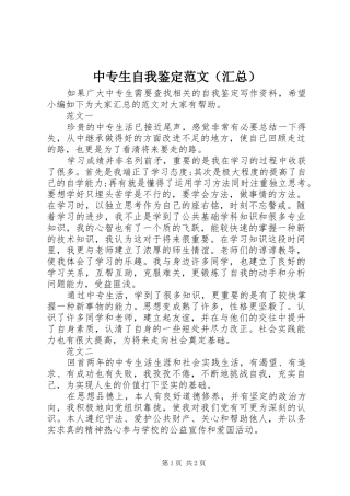 中专生自我鉴定范文（汇总）