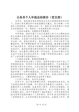 公务员个人年底总结报告（党支部）