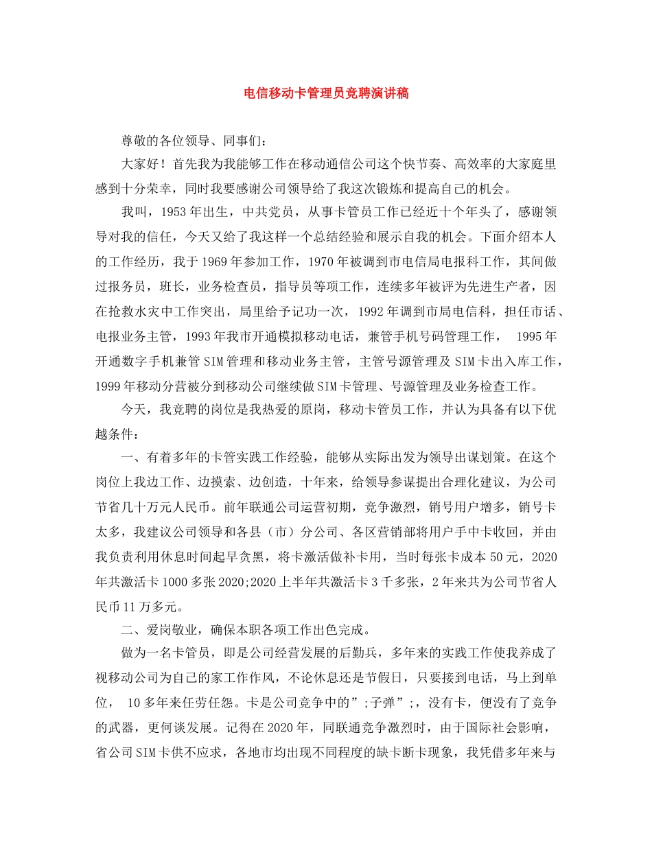 电信移动卡管理员竞聘演讲稿 _第1页
