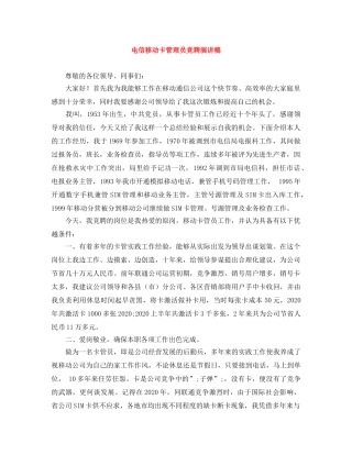 电信移动卡管理员竞聘演讲稿 