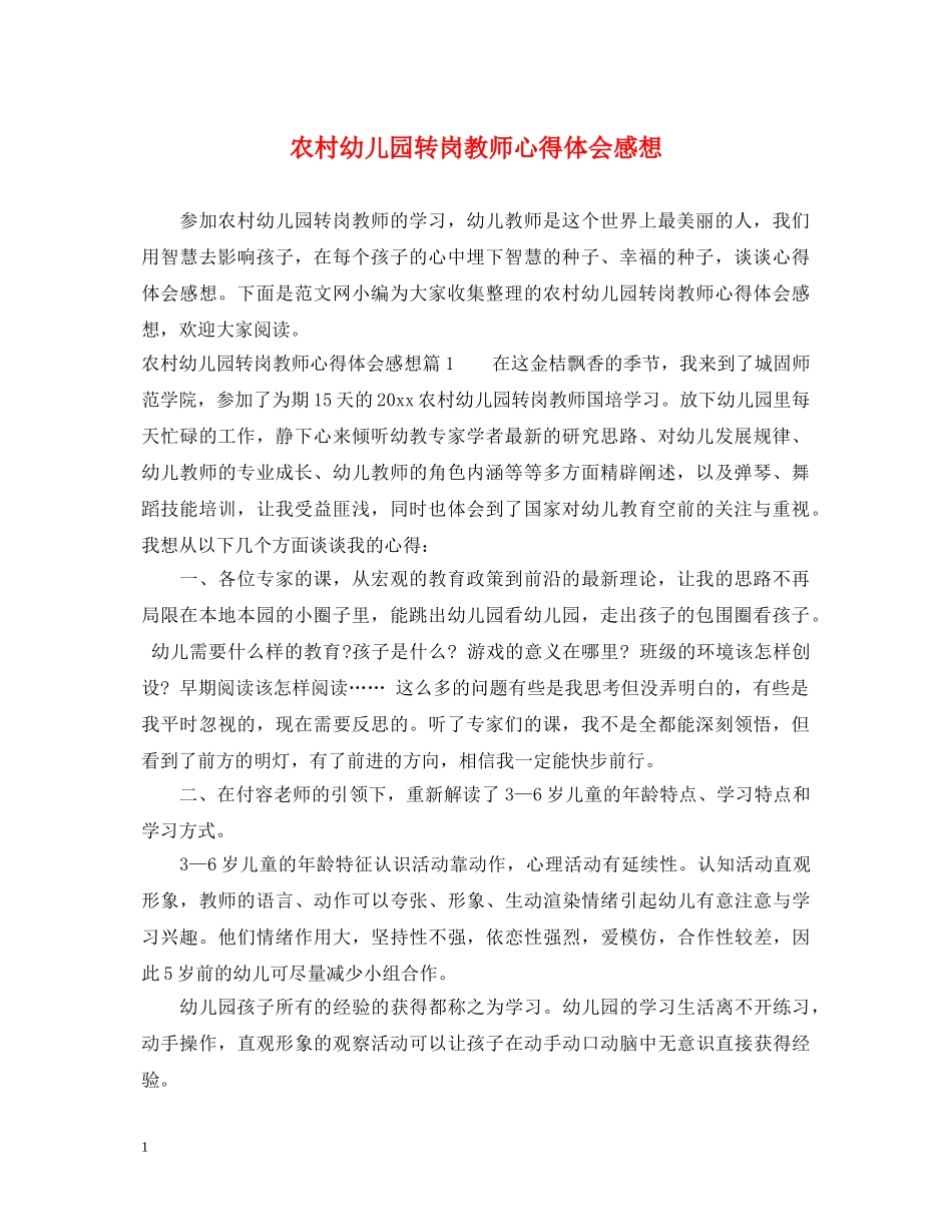 农村幼儿园转岗教师心得体会感想 _第1页