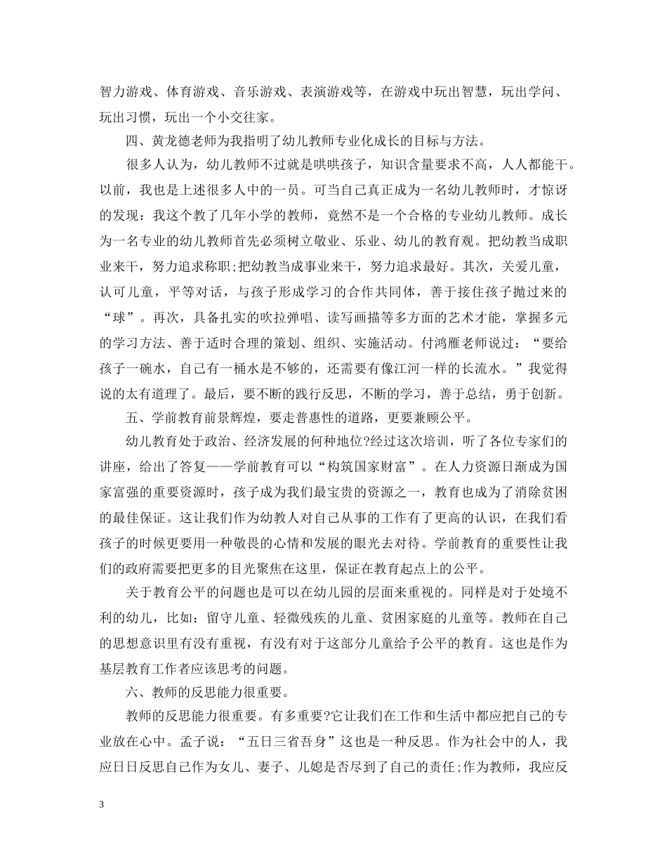 农村幼儿园转岗教师心得体会感想 _第3页