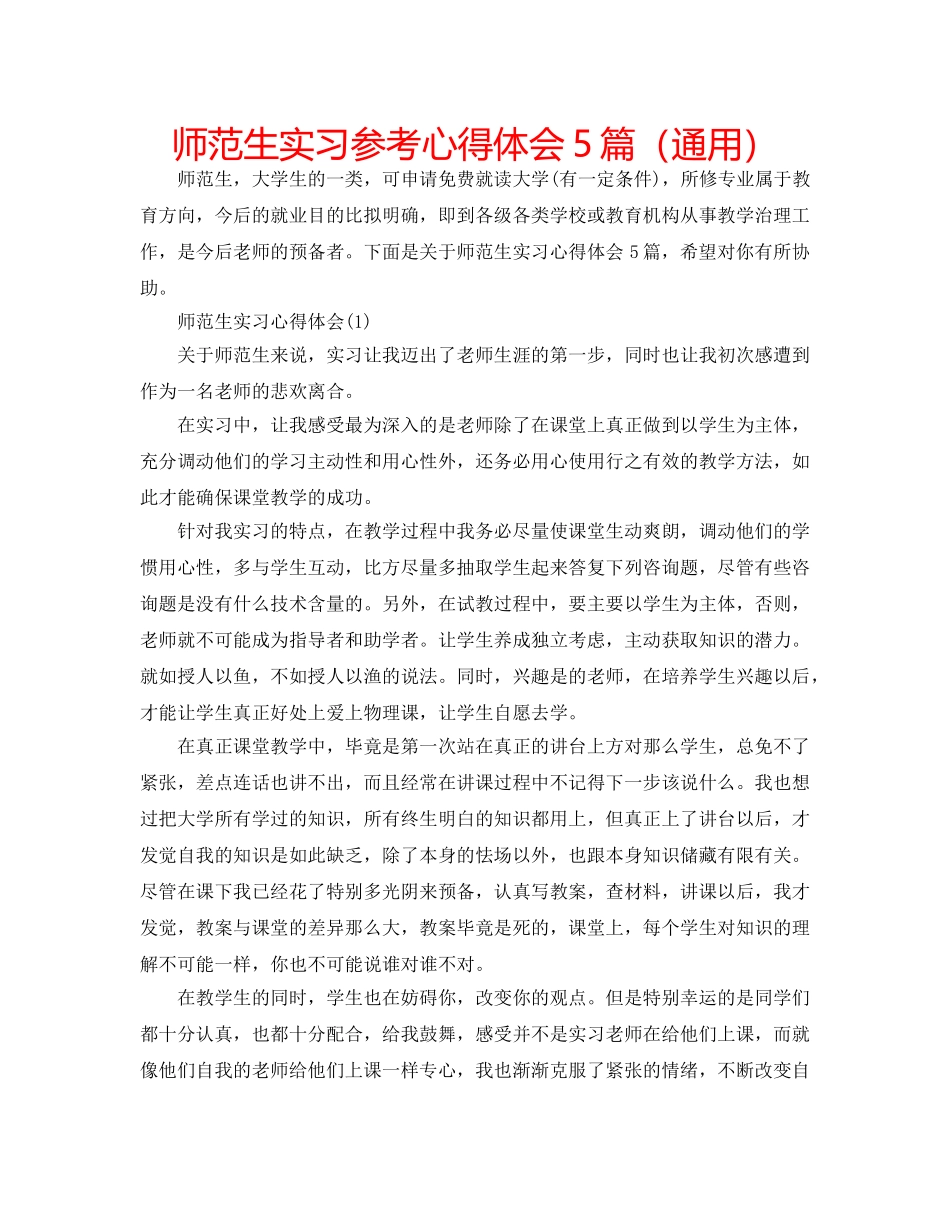 师范生实习参考心得体会5篇（通用） _第1页