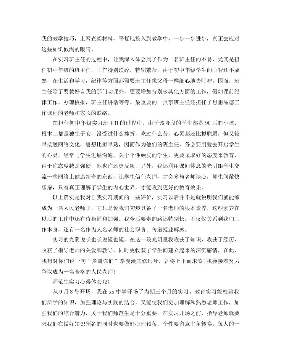 师范生实习参考心得体会5篇（通用） _第2页