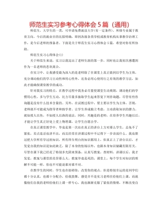 师范生实习参考心得体会5篇（通用） 