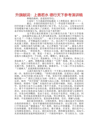 升旗献词：上善若水 德行天下参考演讲稿 