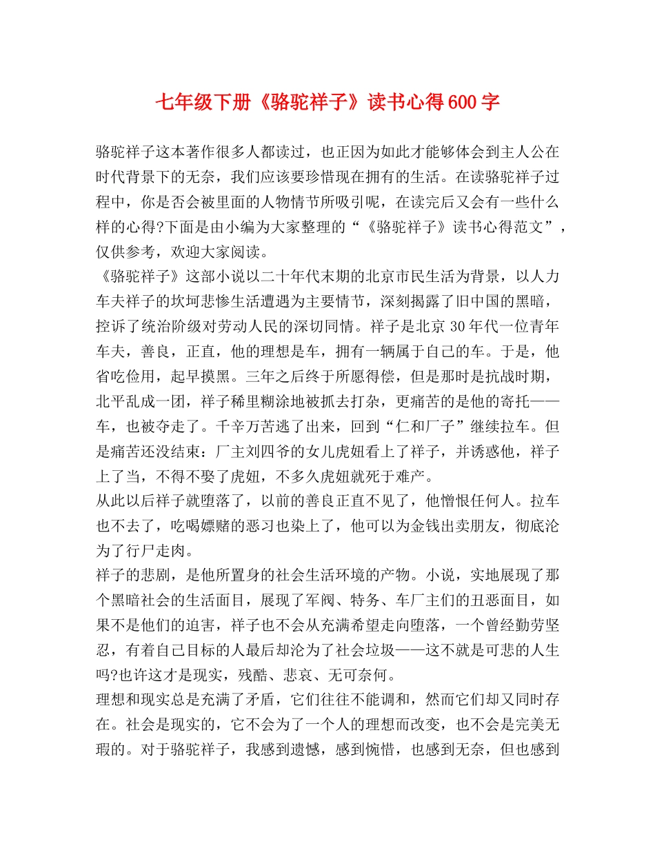 七年级下册《骆驼祥子》读书心得600字 _第1页