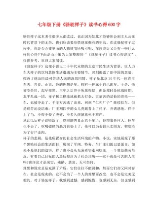 七年级下册《骆驼祥子》读书心得600字 