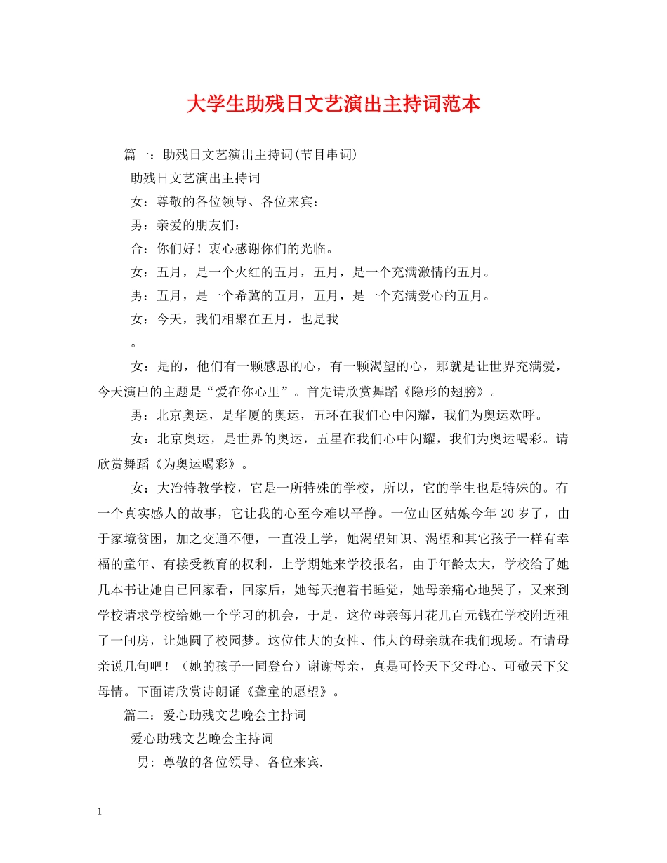 大学生助残日文艺演出主持词范本2 _第1页