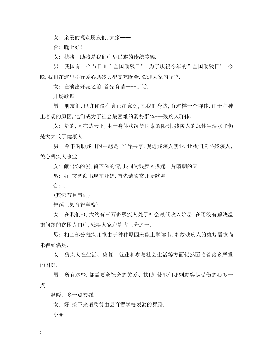 大学生助残日文艺演出主持词范本2 _第2页