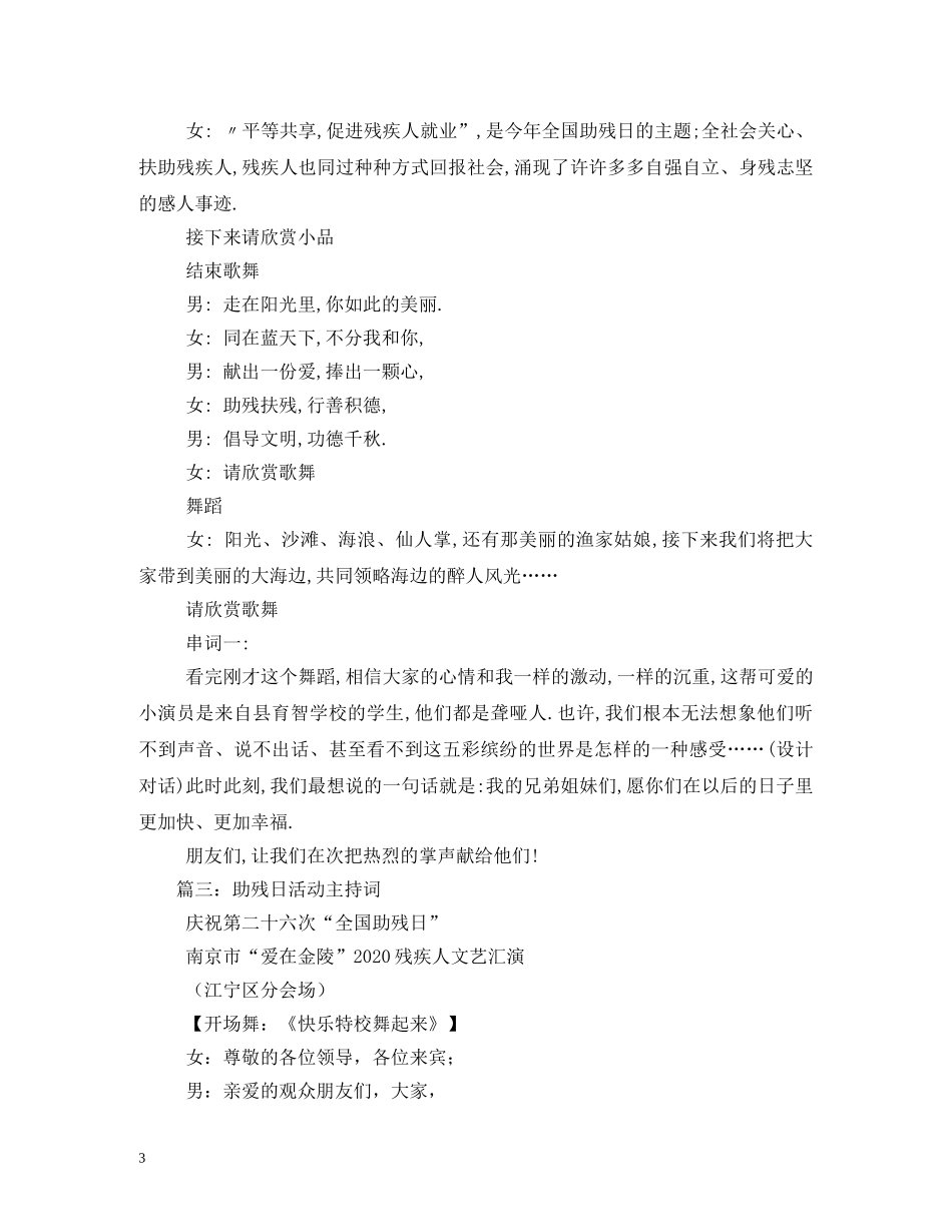大学生助残日文艺演出主持词范本2 _第3页