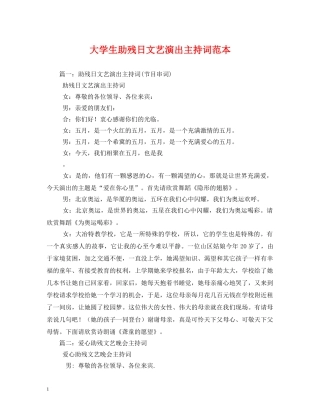 大学生助残日文艺演出主持词范本2 