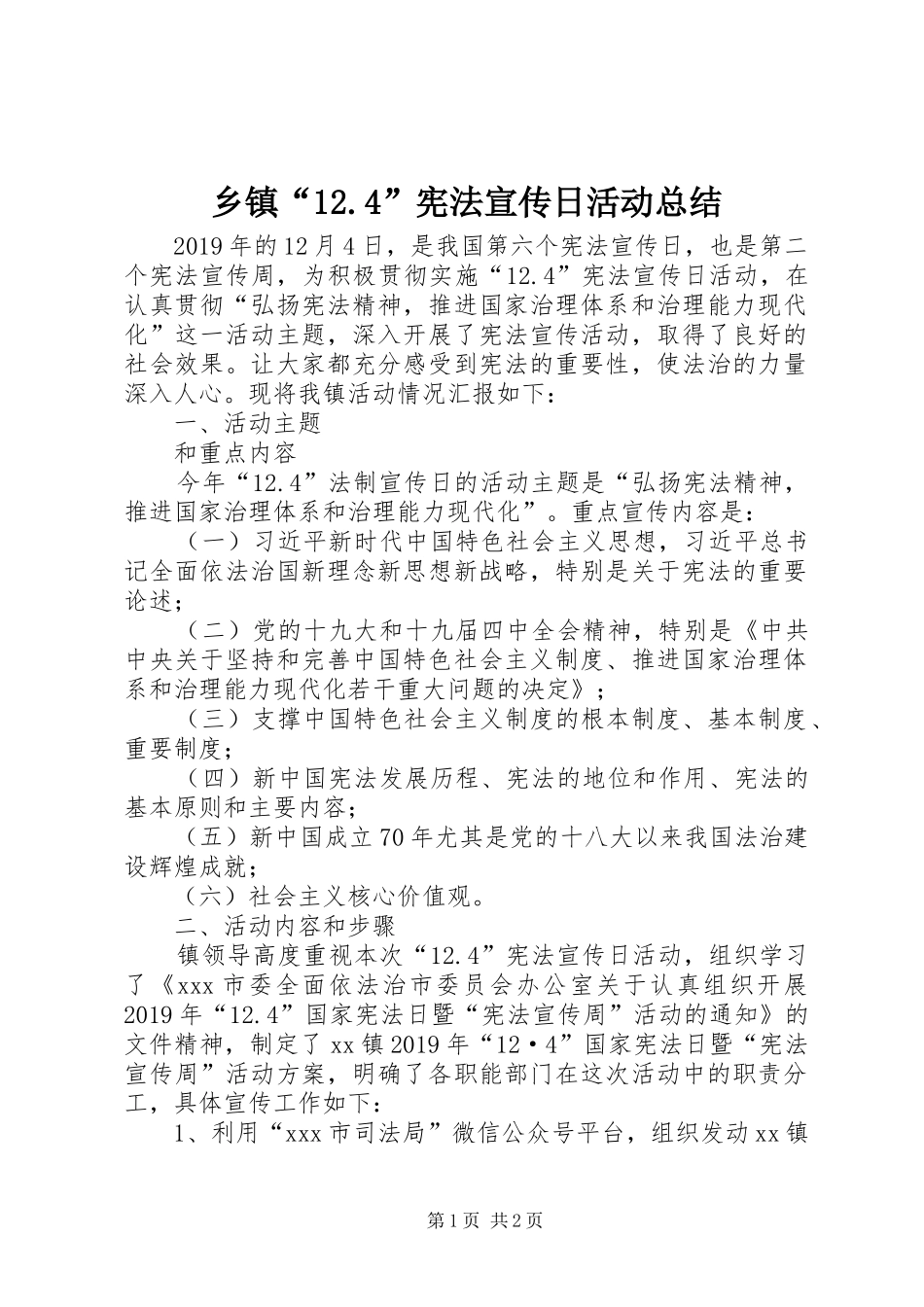 乡镇“12.4”宪法宣传日活动总结_第1页