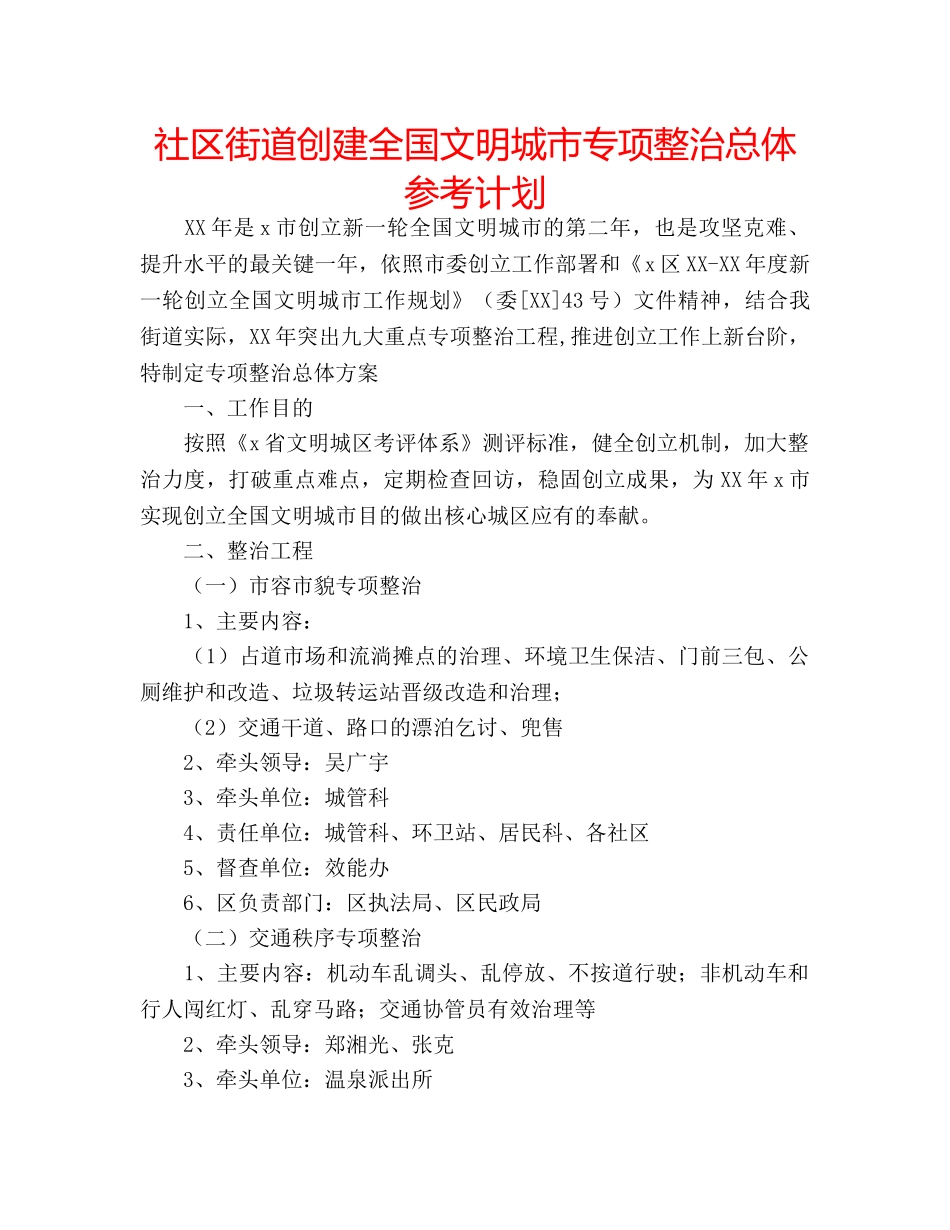 社区街道创建全国文明城市专项整治总体参考计划 _第1页
