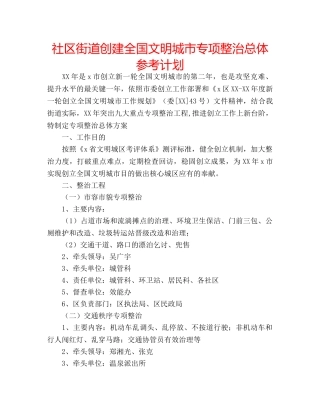 社区街道创建全国文明城市专项整治总体参考计划 