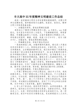 丰大高中XX年度精神文明建设工作总结