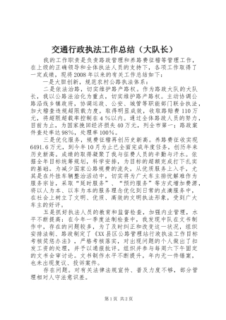 交通行政执法工作总结（大队长）