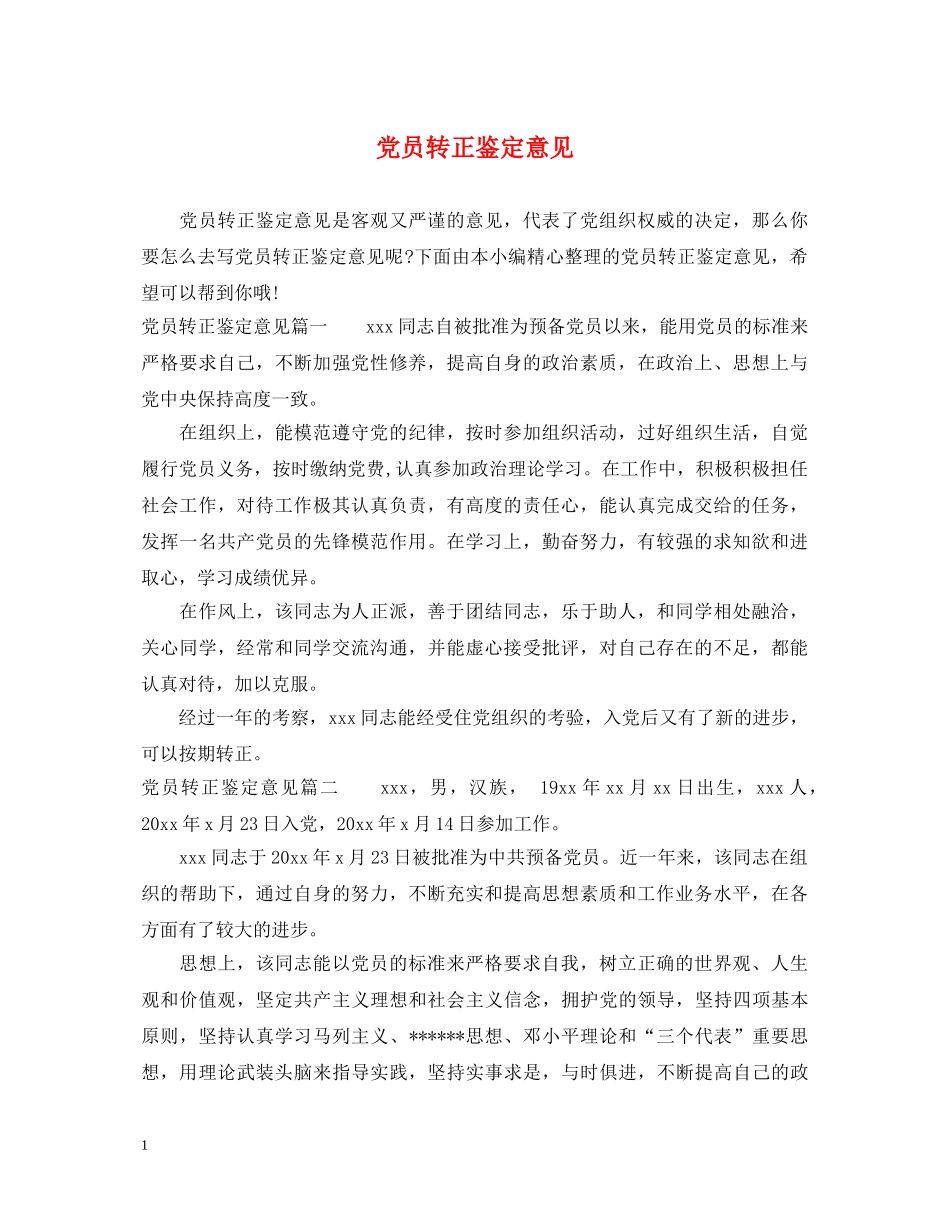 党员转正鉴定意见 _第1页
