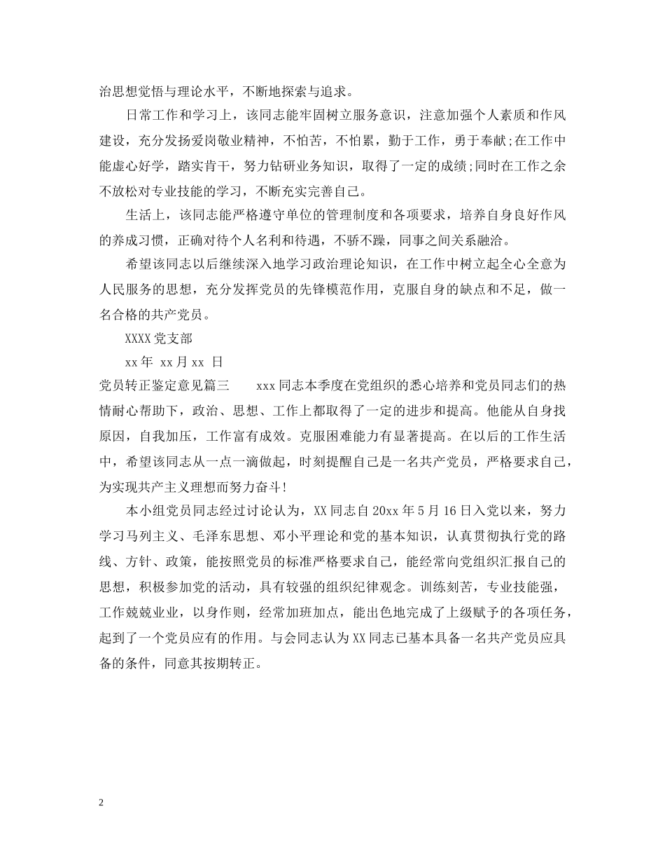 党员转正鉴定意见 _第2页