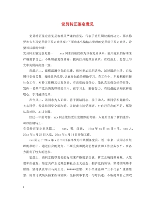 党员转正鉴定意见 