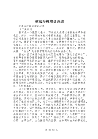 依法治校培训总结