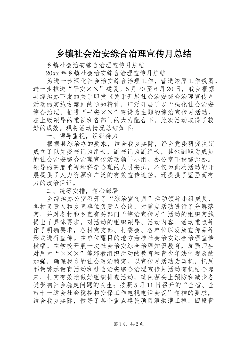 乡镇社会治安综合治理宣传月总结_第1页